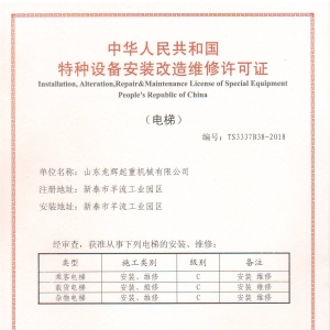 ��ݰ��b�S���Y�|���� elevator license for installation/ maintenance(original)